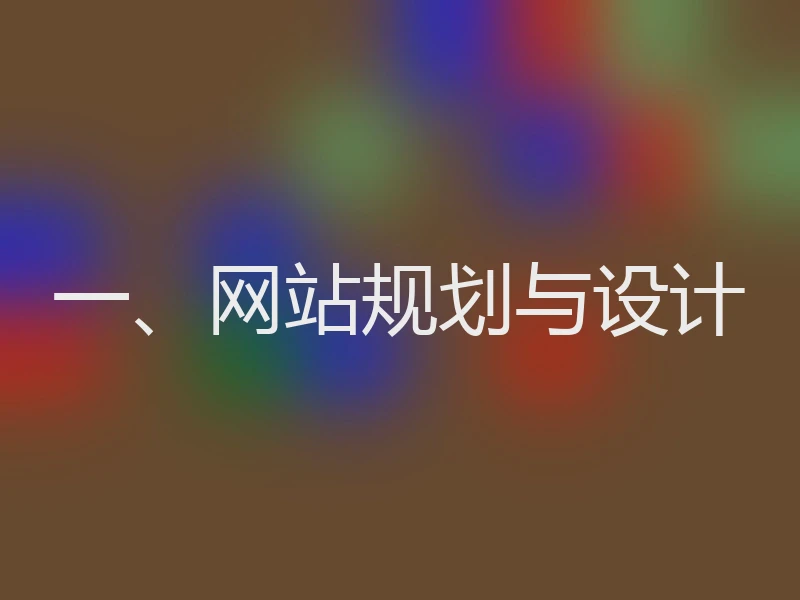 一、网站规划与设计