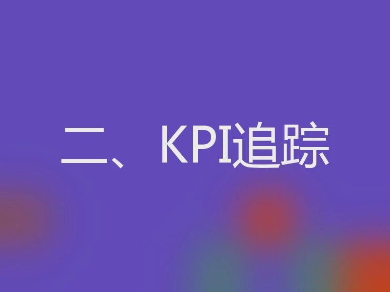 二、KPI追踪