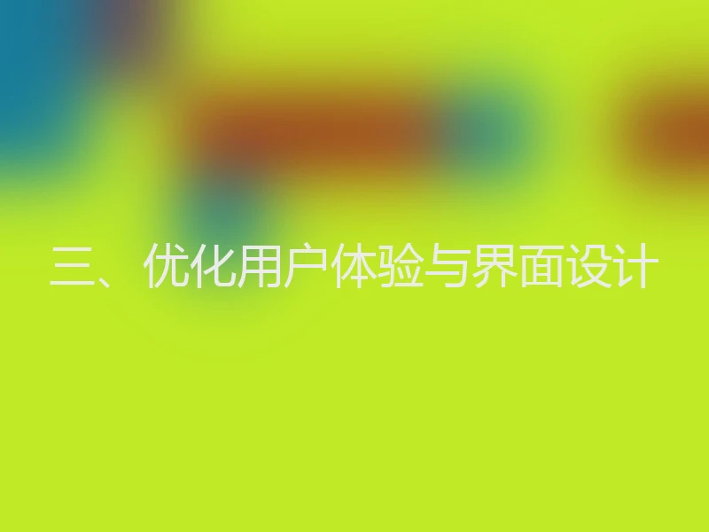 三、优化用户体验与界面设计