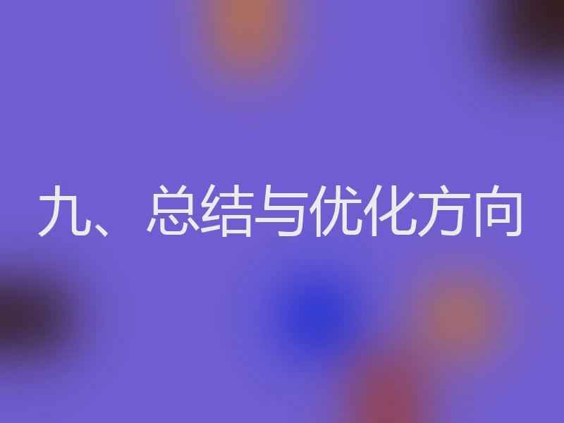 九、总结与优化方向