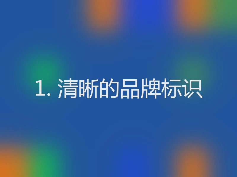 1. 清晰的品牌标识