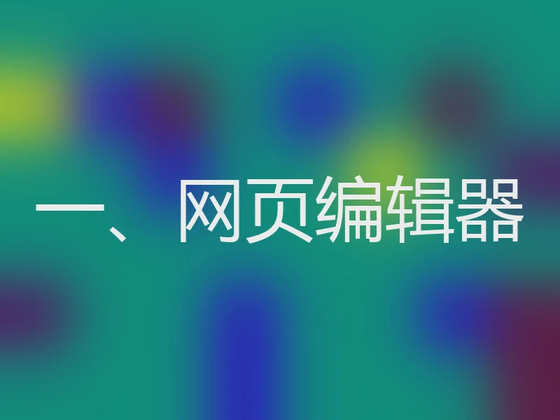 一、网页编辑器