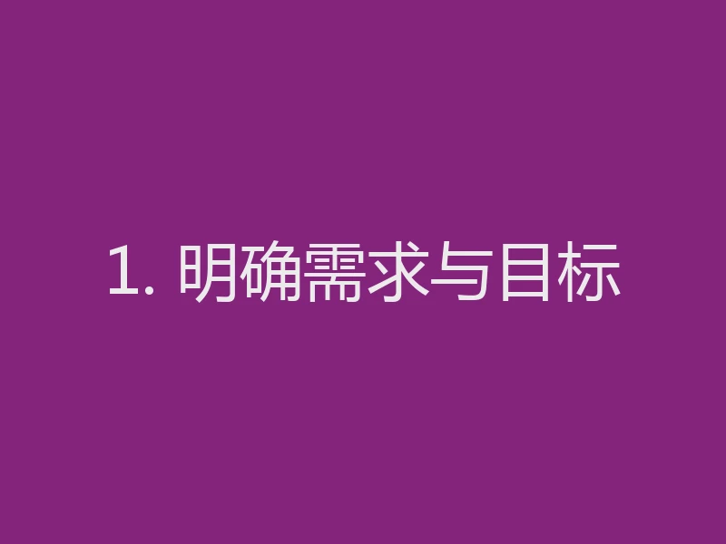 1. 明确需求与目标