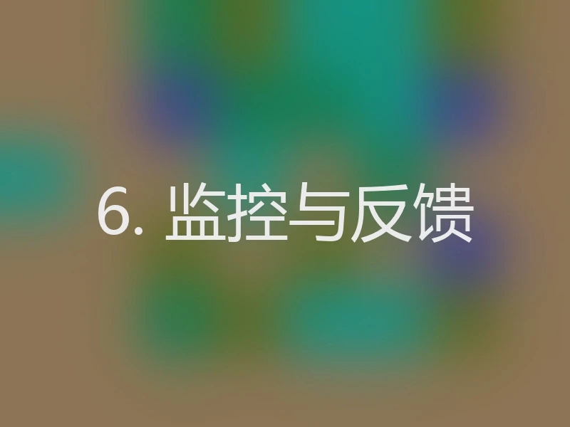 6. 监控与反馈