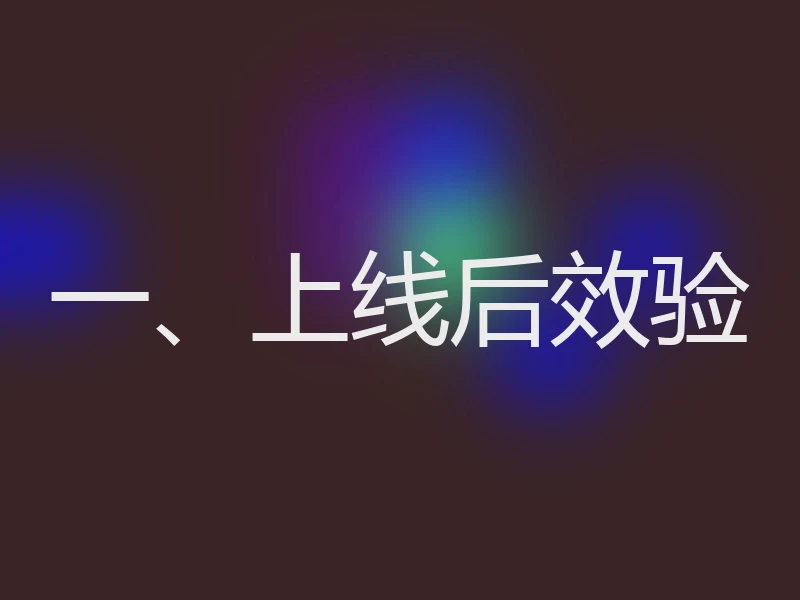 一、上线后效验