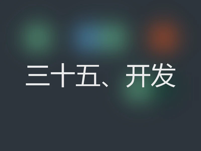 三十五、开发