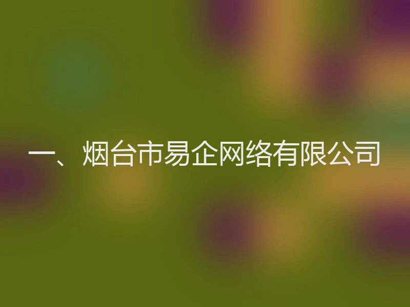 一、烟台市易企网络有限公司