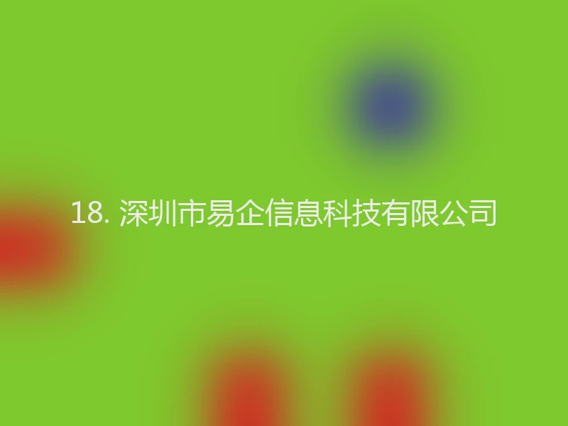 18. 深圳市易企信息科技有限公司