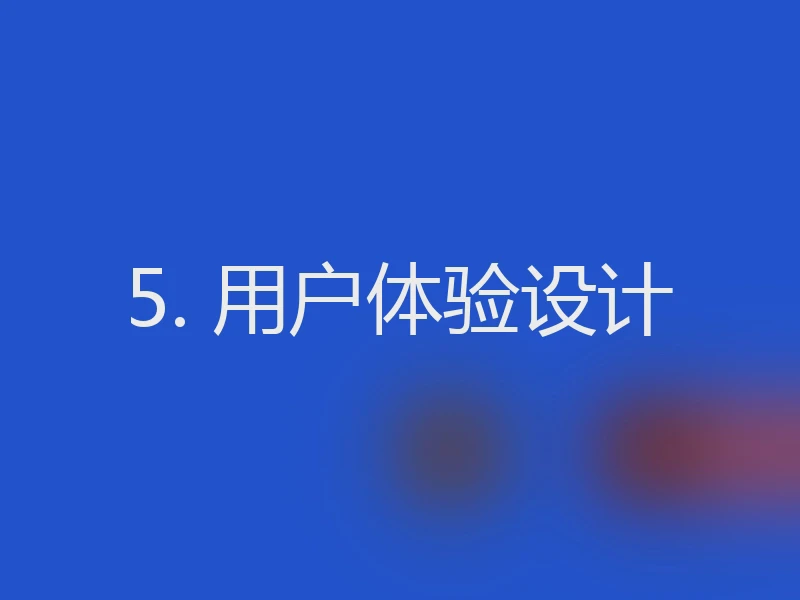 5. 用户体验设计