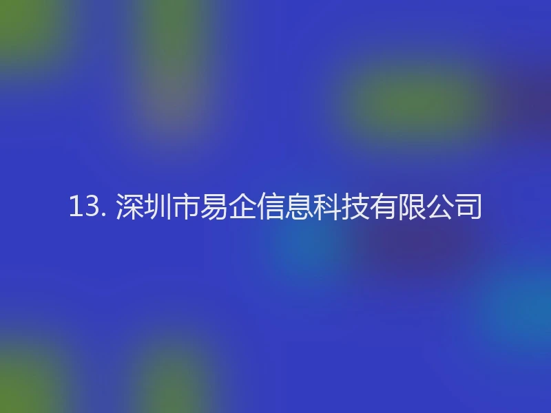 13. 深圳市易企信息科技有限公司
