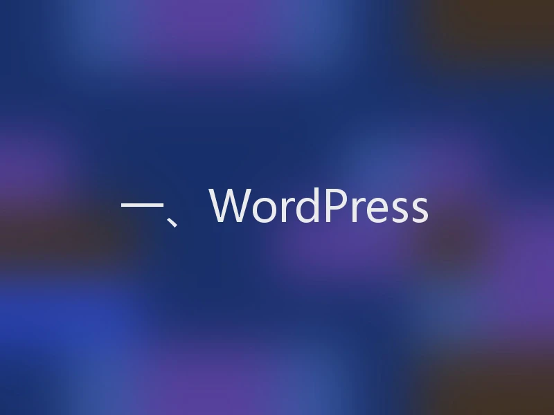 一、WordPress