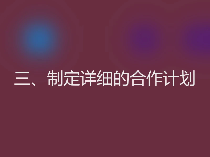 三、制定详细的合作计划