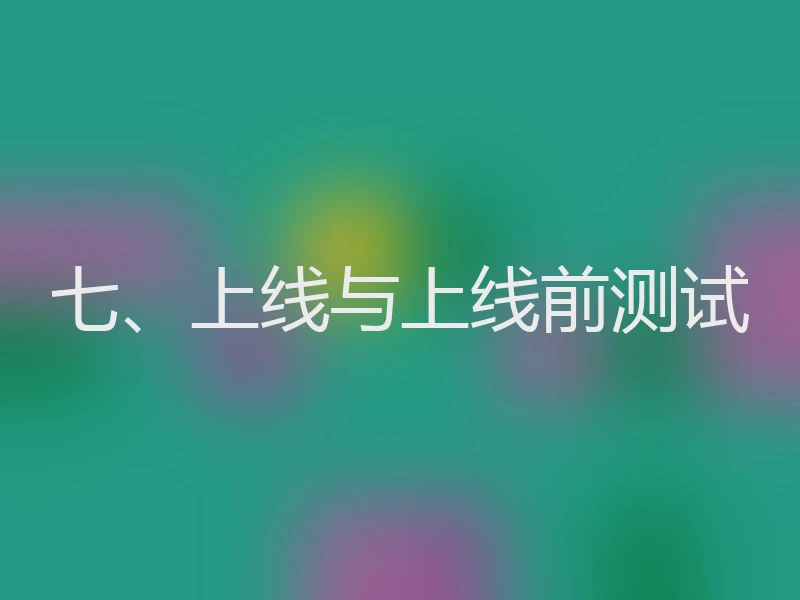 七、上线与上线前测试