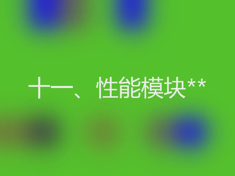 十一、性能模块**