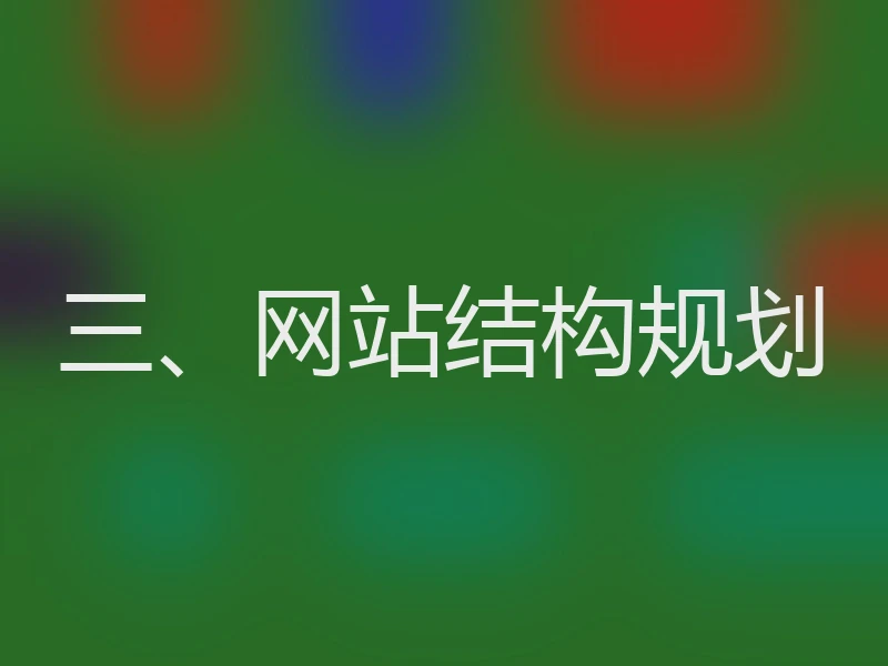 三、网站结构规划
