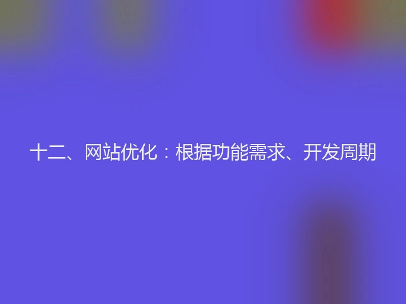 十二、网站优化:根据功能需求、开发周期