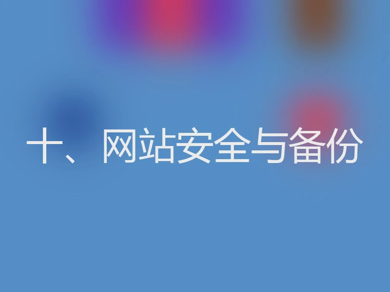 十、网站安全与备份