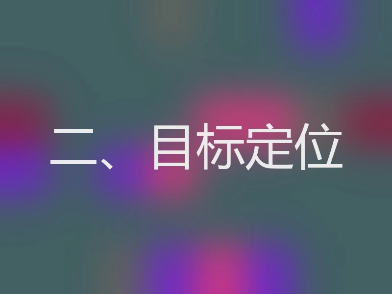 二、目标定位