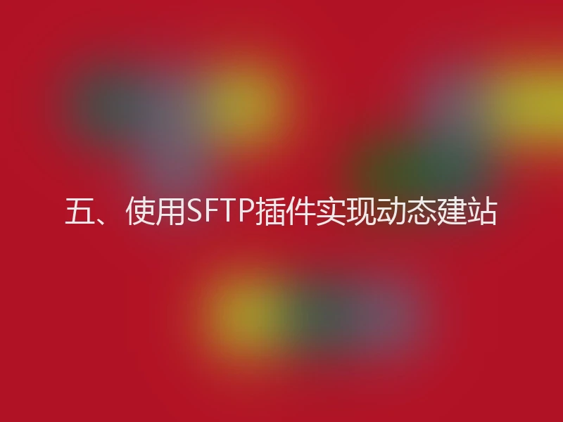 五、使用SFTP插件实现动态建站