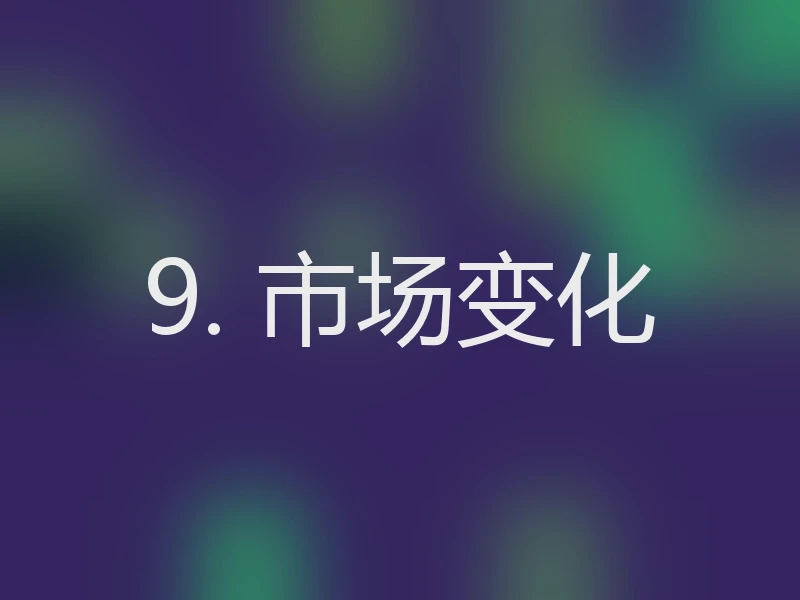 9. 市场变化