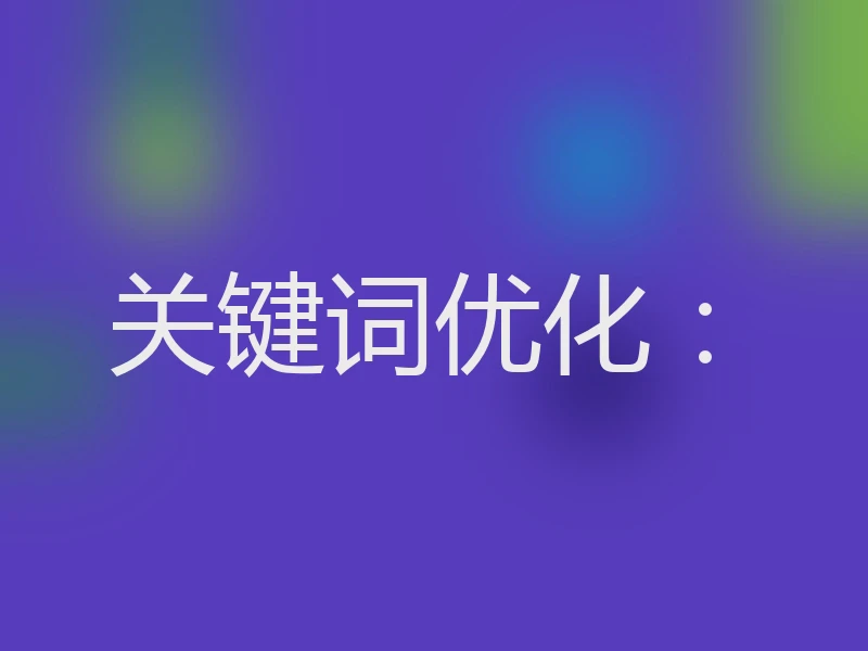 关键词优化：