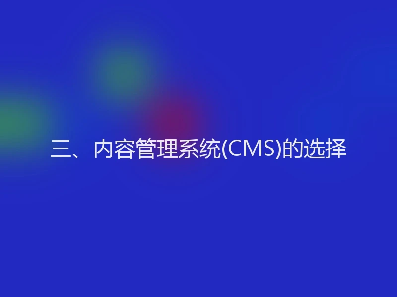 三、内容管理系统(CMS)的选择