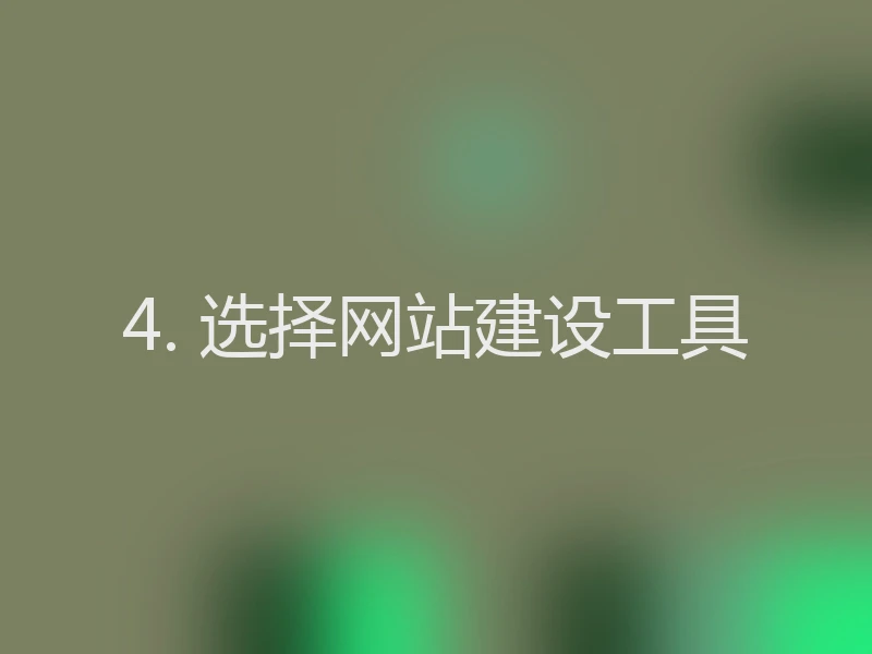 4. 选择网站建设工具