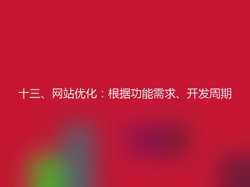 十三、网站优化:根据功能需求、开发周期
