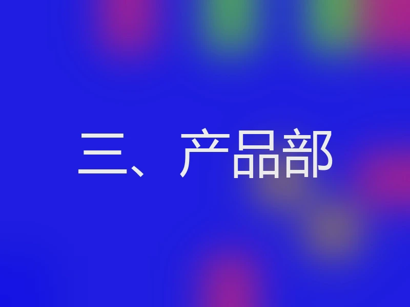三、产品部