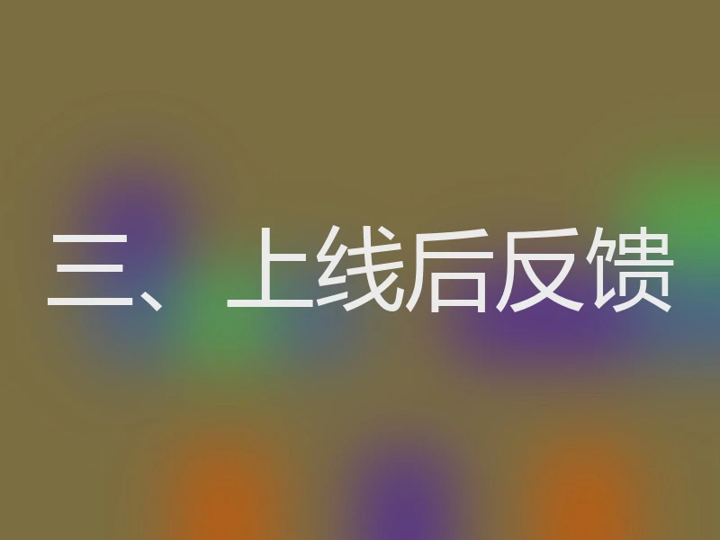 三、上线后反馈