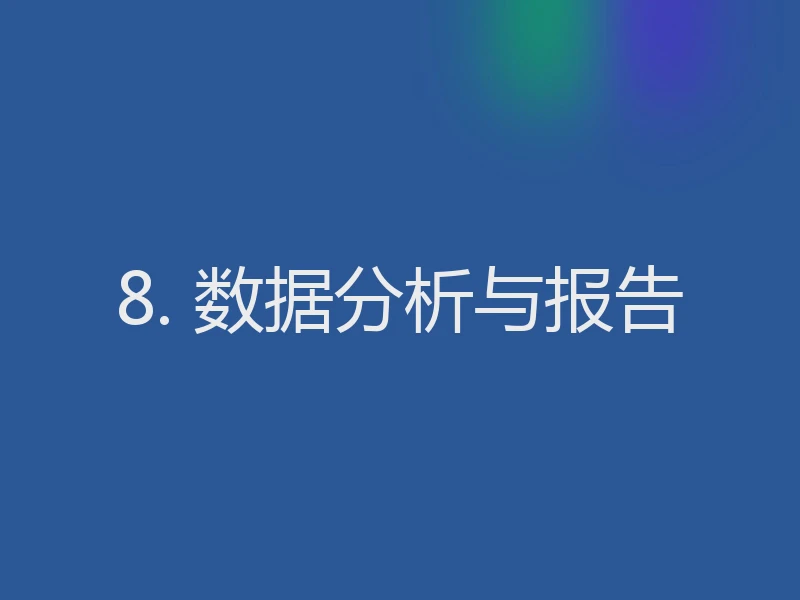 8. 数据分析与报告