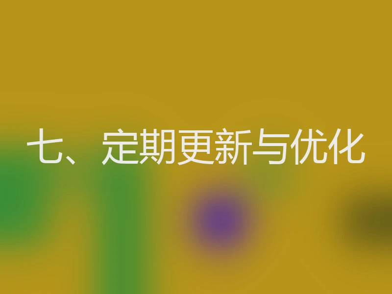 七、定期更新与优化