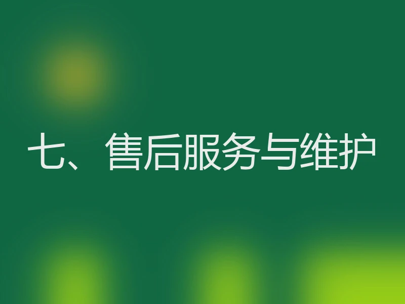 七、售后服务与维护