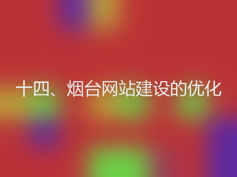 十四、烟台网站建设的优化
