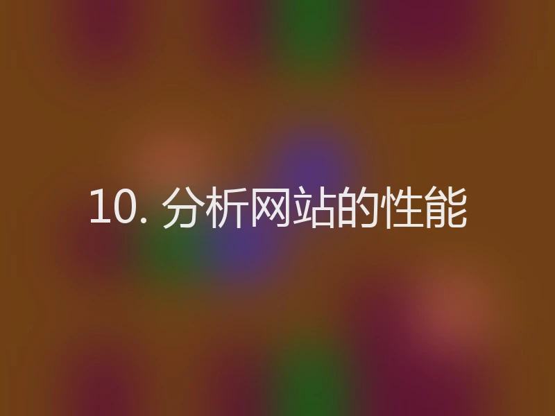 10. 分析网站的性能