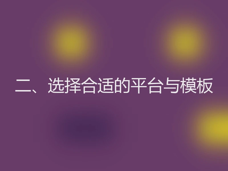 二、选择合适的平台与模板