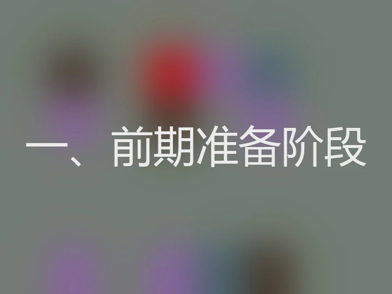 一、前期准备阶段