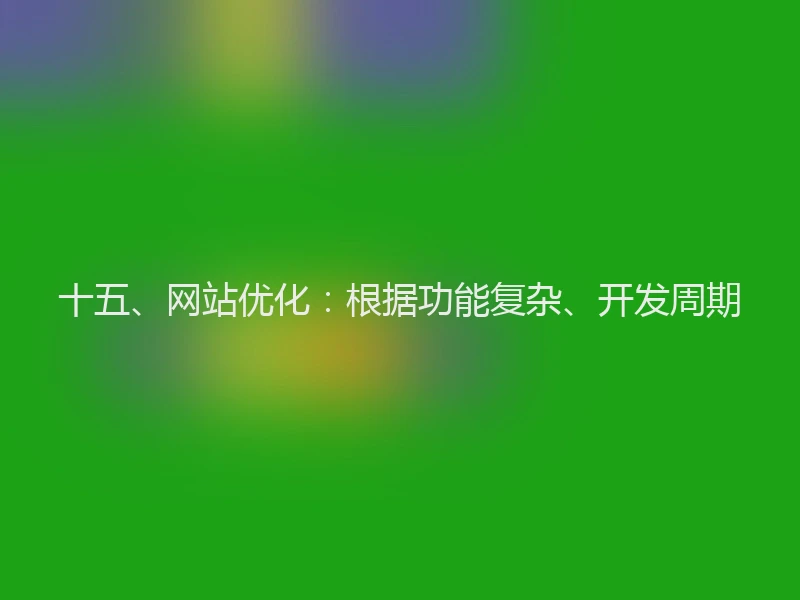 十五、网站优化:根据功能复杂、开发周期