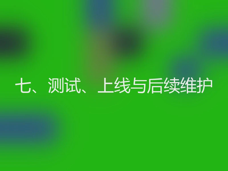 七、测试、上线与后续维护