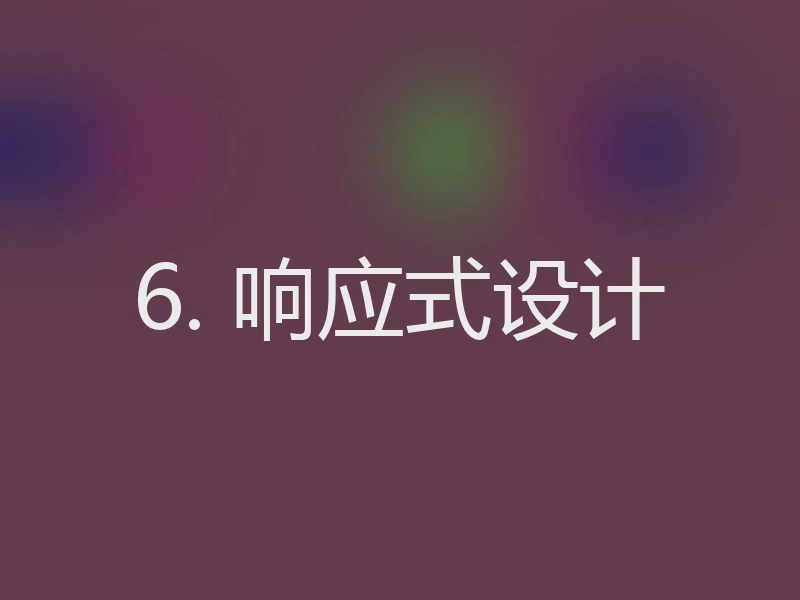 6. 响应式设计