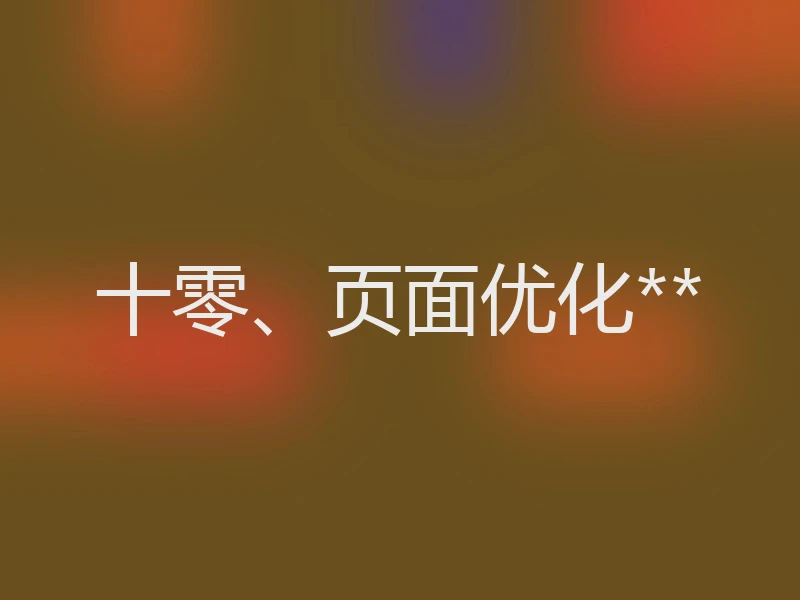 十零、页面优化**