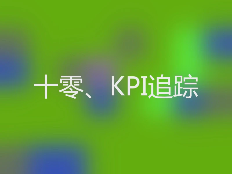 十零、KPI追踪