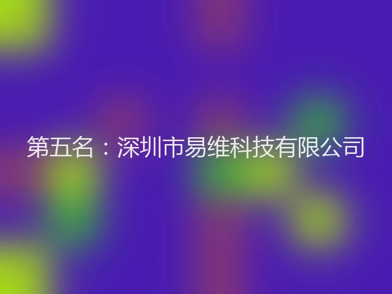 第五名：深圳市易维科技有限公司