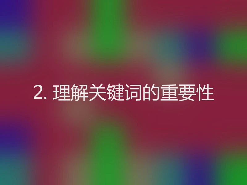 2. 理解关键词的重要性