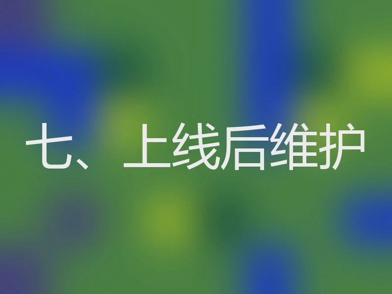 七、上线后维护