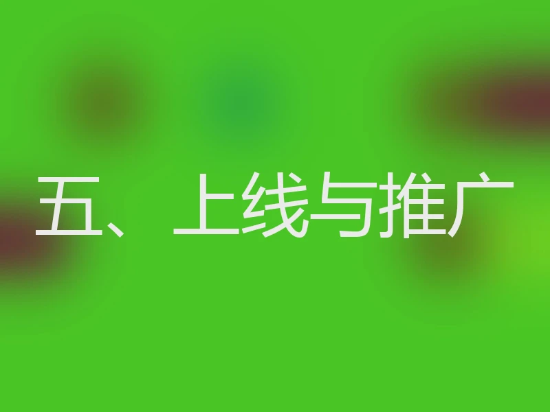 五、上线与推广