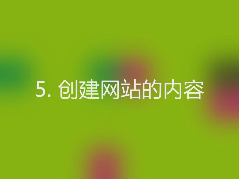 5. 创建网站的内容