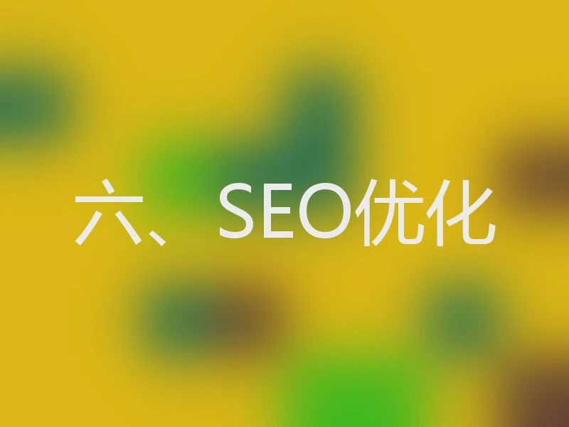六、SEO优化