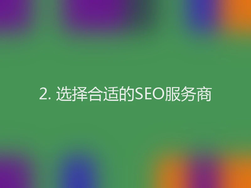 2. 选择合适的SEO服务商