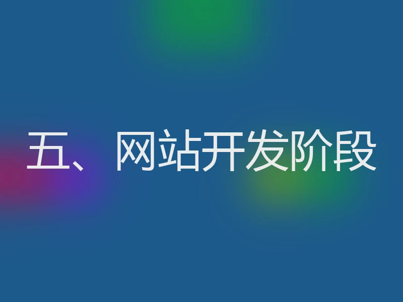 五、网站开发阶段